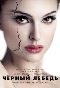 Чёрный лебедь Смотреть Онлайн на Лордфильм